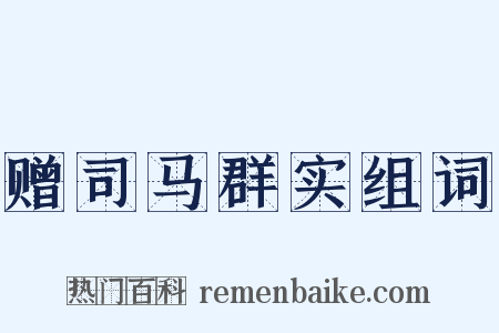 赠司马群实组词是什么意思的图片